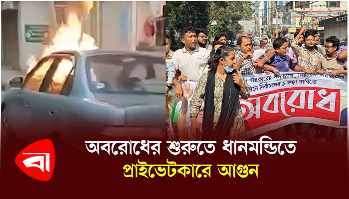 অবরোধের শুরুতে ধানমন্ডিতে প্রাইভেটকারে আগুন