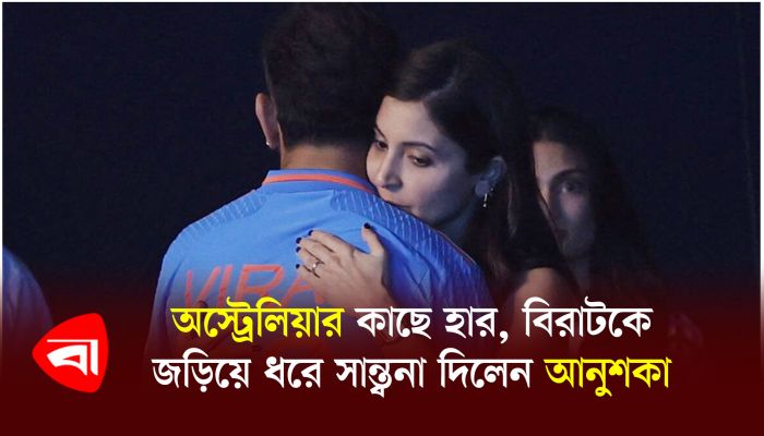 অস্ট্রেলিয়ার কাছে হার, বিরাটকে জড়িয়ে ধরে সান্ত্বনা দিলেন আনুশকা 
