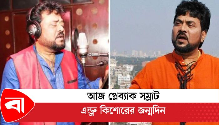 আজ প্লেব্যাক সম্রাট এন্ড্রু কিশোরের জন্মদিন