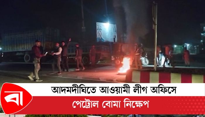 আদমদীঘিতে আওয়ামী লীগ অফিসে পেট্রোল বোমা নিক্ষেপ