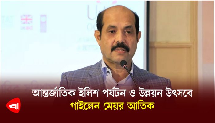 আন্তর্জাতিক ইলিশ পর্যটন ও উন্নয়ন উৎসবে গাইলেন মেয়র আতিক 