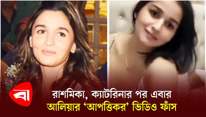 রাশমিকা, ক্যাটরিনার পর এবার আলিয়ার ‘আপত্তিকর’ ভিডিও ফাঁস