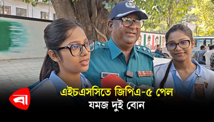 এইচএসসিতে জিপিএ-৫ পেল যমজ দুই বোন