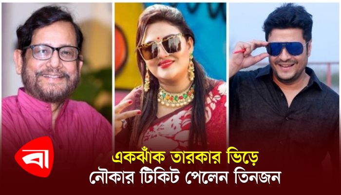 একঝাঁক তারকার ভিড়ে নৌকার টিকিট পেলেন তিনজন