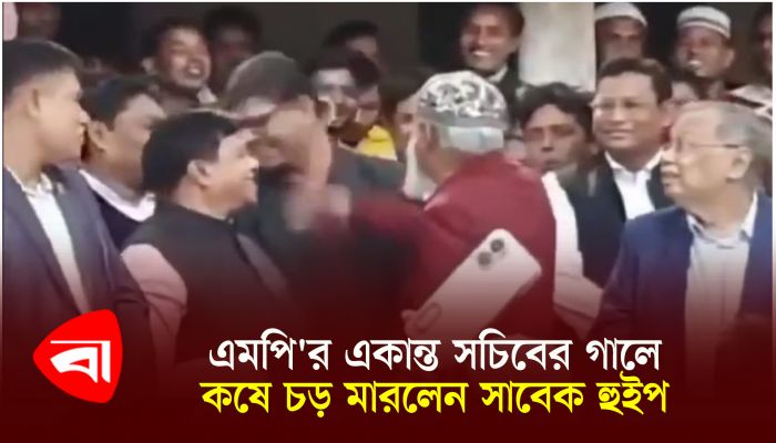 এমপির একান্ত সচিবের গালে কষে চড় মারলেন সাবেক হুইপ  