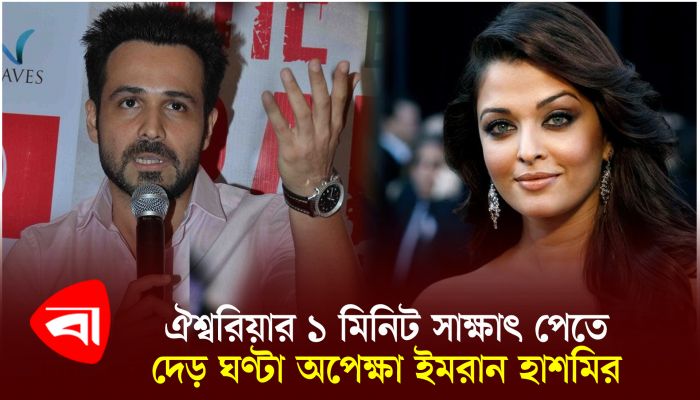 ঐশ্বরিয়ার ১ মিনিট সাক্ষাৎ পেতে দেড় ঘণ্টা অপেক্ষা ইমরান হাশমির