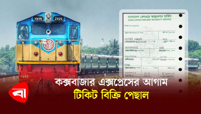 কক্সবাজার এক্সপ্রেসের আগাম টিকিট বিক্রি পেছাল 