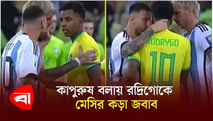 কাপুরুষ বলায় রদ্রিগোকে মেসির কড়া জবাব