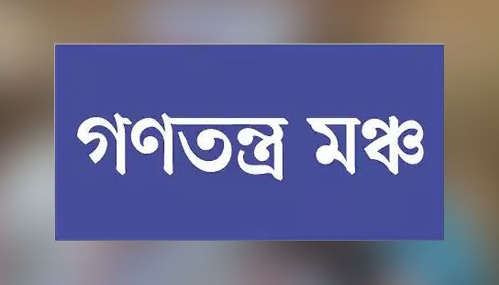 শান্তিপূর্ণ কর্মসূচিতে পরিকল্পিত নাশকতা সম্পর্কে সতর্ক থাকার আহ্বান গণতন্ত্র মঞ্চের