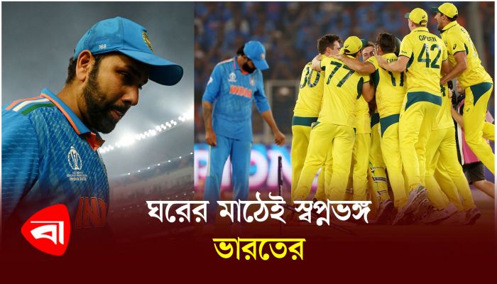 ঘরের মাঠেই স্বপ্নভঙ্গ ভারতের
