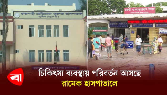 চিকিৎসা ব্যবস্থায় পরিবর্তন আসছে রামেক হাসপাতালে