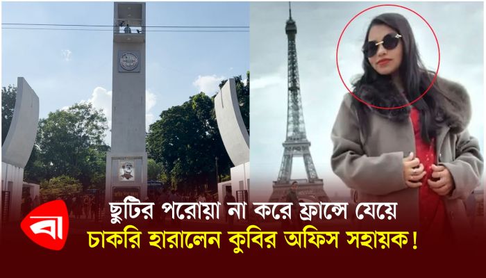 ছুটির পরোয়া না করে ফ্রান্সে যেয়ে চাকরি হারালেন কুবির অফিস সহায়ক!