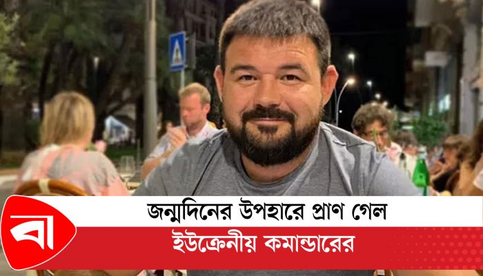 জন্মদিনের উপহারে প্রাণ গেল ইউক্রেনীয় কমান্ডারের