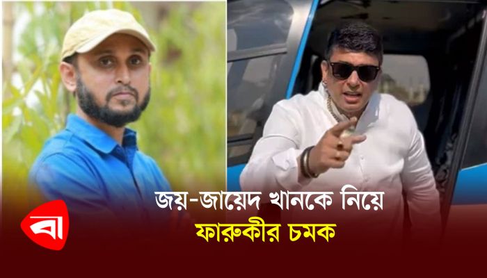 জয়-জায়েদ খানকে নিয়ে ফারুকীর চমক