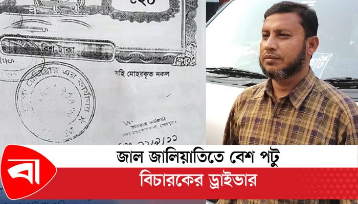 জাল জালিয়াতিতে বেশ পটু বিচারকের ড্রাইভার
