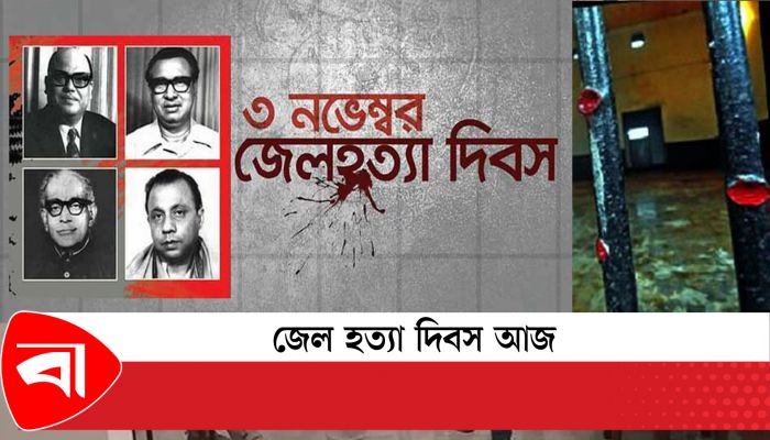 জেলহত্যা দিবস আজ