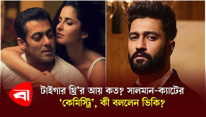 টাইগার থ্রির আয় কত? সালমান-ক্যাটের ‘কেমিস্ট্রি’, কী বললেন ভিকি? 