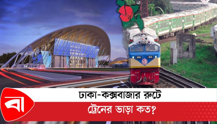 ঢাকা-কক্সবাজার রুটে ট্রেনের ভাড়া কত? 