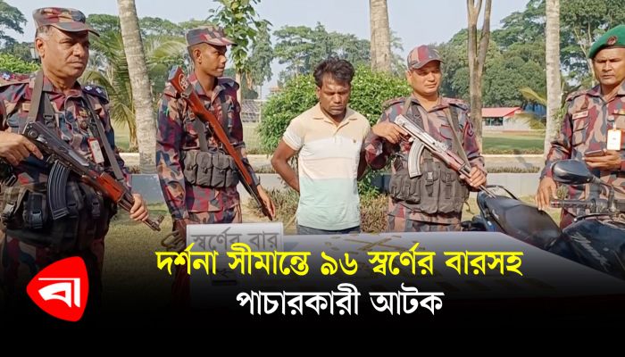 দর্শনা সীমান্তে ৯৬ স্বর্ণের বারসহ পাচারকারী আটক