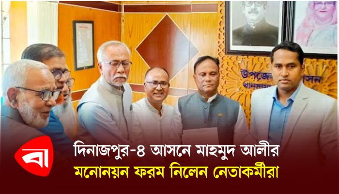 দিনাজপুর-৪ আসনে মাহমুদ আলীর মনোনয়ন ফরম নিলেন নেতাকর্মীরা