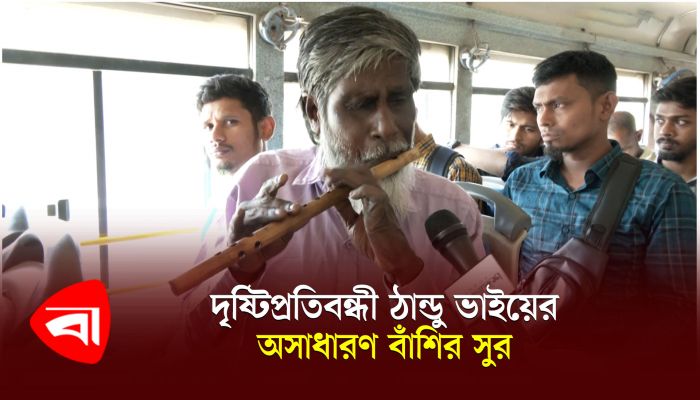 দৃষ্টিপ্রতিবন্ধী ঠান্ডু ভাইয়ের অসাধারণ বাঁশির সুর