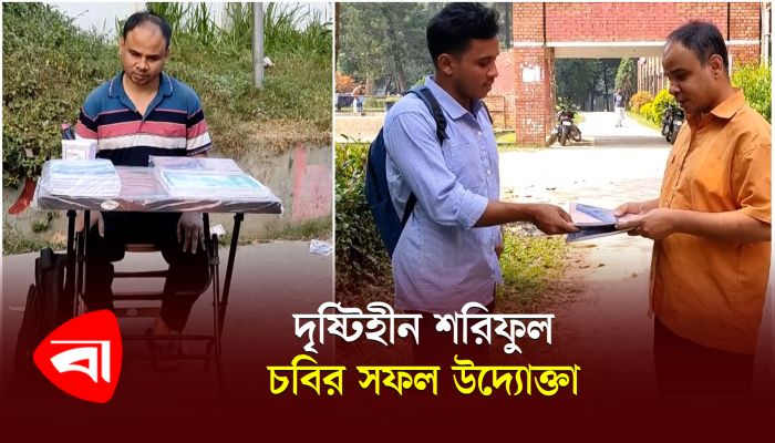 দৃষ্টিহীন শরিফুল চবির সফল উদ্যোক্তা