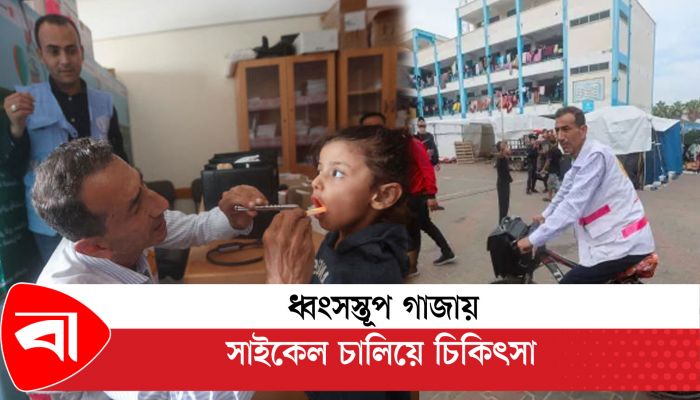 ধ্বংসস্তূপ গাজায় সাইকেল চালিয়ে চিকিৎসা