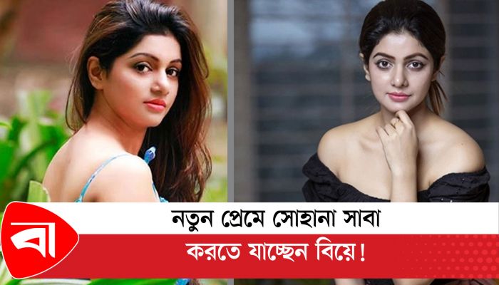 নতুন প্রেমে সোহানা সাবা, করতে যাচ্ছেন বিয়ে! 