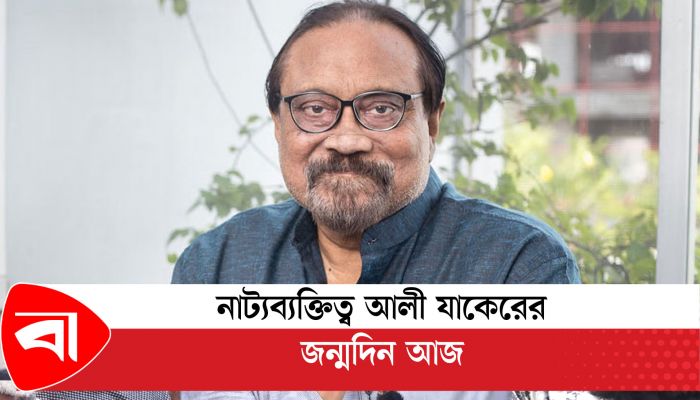 নাট্যব্যক্তিত্ব আলী যাকেরের জন্মদিন আজ
