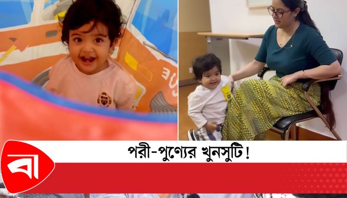 পরী-পুণ্যের খুনসুটি!