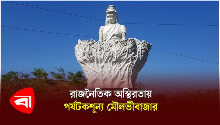 রাজনৈতিক অস্থিরতায় পর্যটকশূন্য মৌলভীবাজার