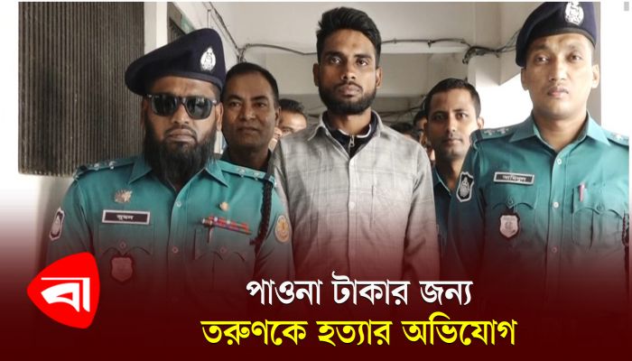 পাওনা টাকার জন্য তরুণকে হত্যার অভিযোগ