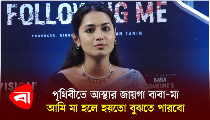 পৃথিবীতে আস্থার জায়গা বাবা-মা, আমি মা হলে হয়তো বুঝতে পারব : তাসনিয়া ফারিণ 