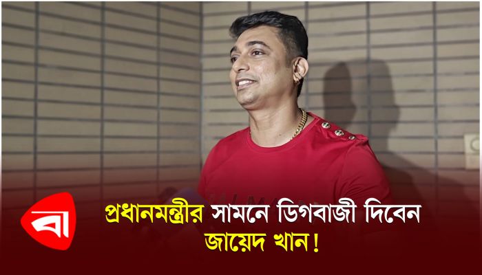 প্রধানমন্ত্রীর সামনে ডিগবাজি দেবেন জায়েদ খান! 