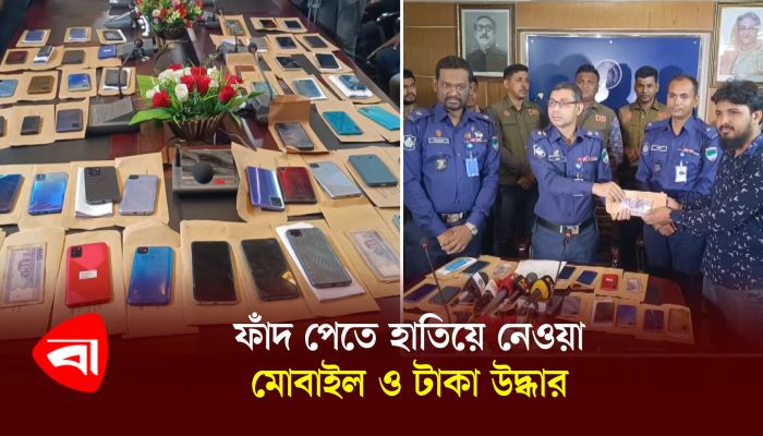 ফাঁদ পেতে হাতিয়ে নেওয়া মোবাইল ও টাকা উদ্ধার