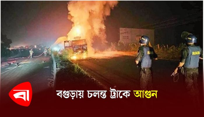 বগুড়ায় চলন্ত ট্রাকে আগুন