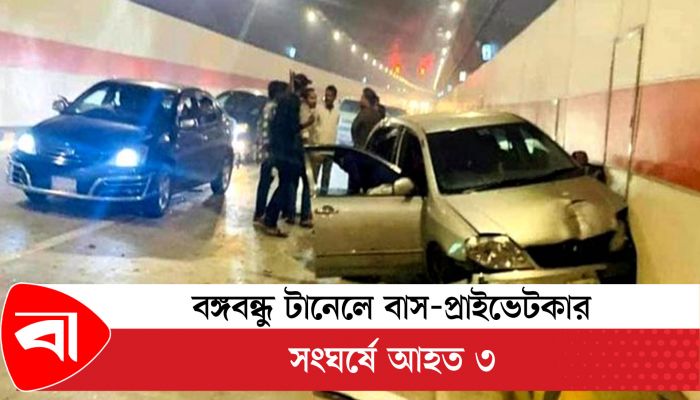 বঙ্গবন্ধু টানেলে বাস-প্রাইভেট কার সংঘর্ষে আহত ৩