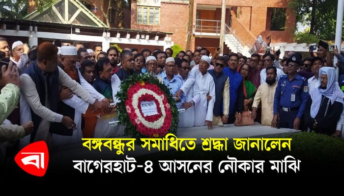 বঙ্গবন্ধুর সমাধিতে শ্রদ্ধা জানালেন বাগেরহাট-৪ আসনের নৌকার মাঝি
