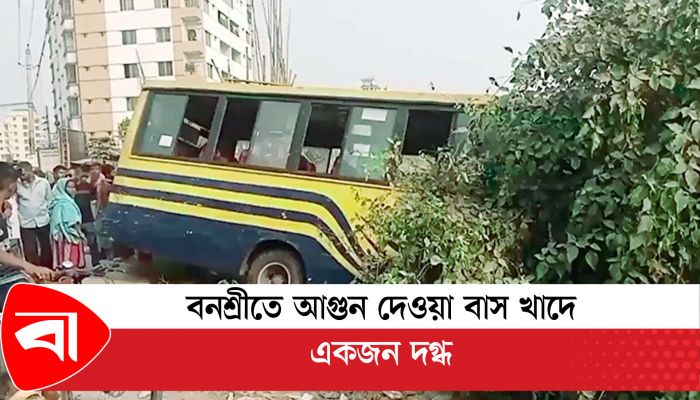 বনশ্রীতে আগুন দেওয়া বাস খাদে, একজন দগ্ধ 
