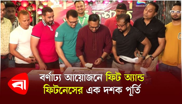 বর্ণাঢ্য আয়োজনে ফিট অ্যান্ড ফিটনেস হেলথ ক্লাবের এক দশক পূর্তি