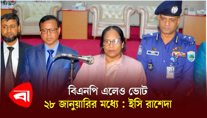 বিএনপি এলেও ভোট ২৮ জানুয়ারির মধ্যে : ইসি রাশেদা 