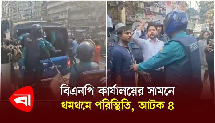 বিএনপি কার্যালয়ের সামনে থমথমে পরিস্থিতি, আটক ৪