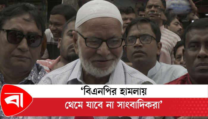 বিএনপির হামলায় থেমে যাবে না সাংবাদিকরা : মান্নাফী 