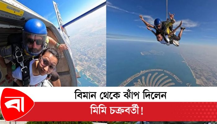 মাঝ আকাশে ‘ইচ্ছাপূরণ’ মিমির!