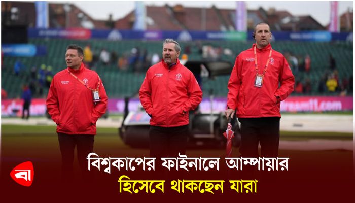 বিশ্বকাপের ফাইনালে আম্পায়ার হিসেবে থাকছেন যারা