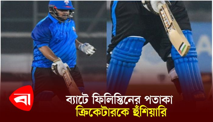 ব্যাটে ফিলিস্তিনের পতাকা, ক্রিকেটারকে হুঁশিয়ারি