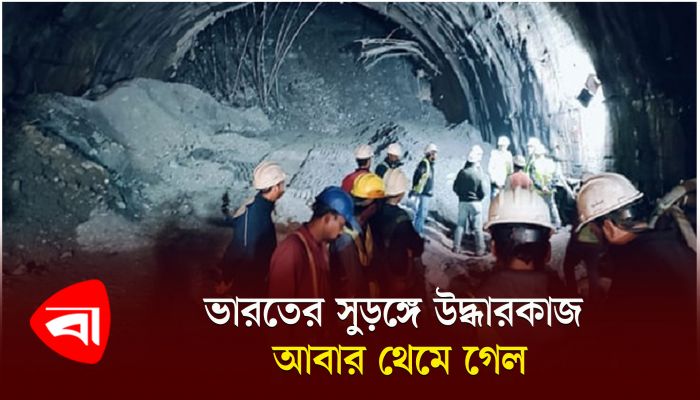 ভারতের সুড়ঙ্গে উদ্ধারকাজ আবার থেমে গেল, ১২ দিন ধরে আটকে আছেন ৪১ শ্রমিক