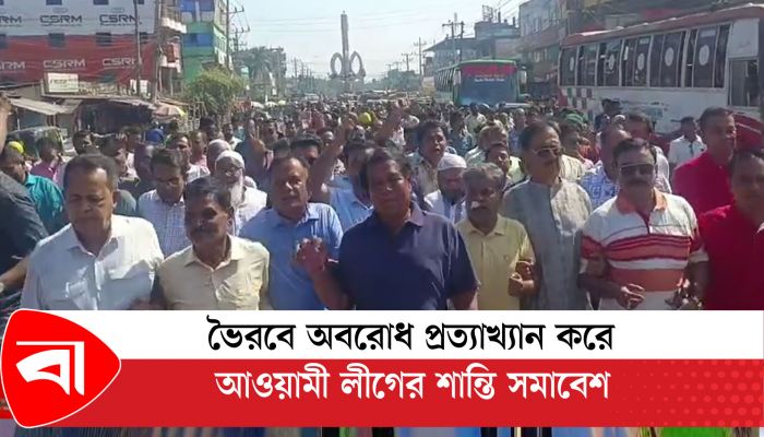 ভৈরবে অবরোধ প্রত্যাখ্যান করে আওয়ামী লীগের শান্তি সমাবেশ