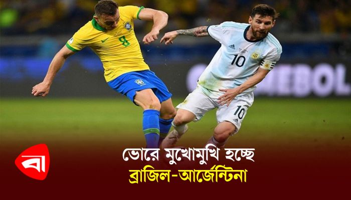 ভোরে মুখোমুখি হচ্ছে ব্রাজিল-আর্জেন্টিনা