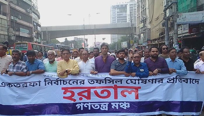 একতরফা নির্বাচনের চেষ্টা করলে তার পরিণতি হবে ভয়াবহ : গণতন্ত্র মঞ্চ